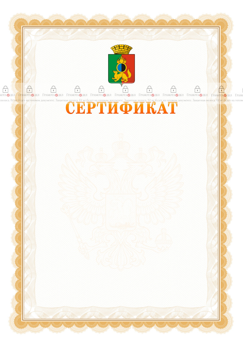 Шаблон официального сертификата №17 c гербом Первоуральска