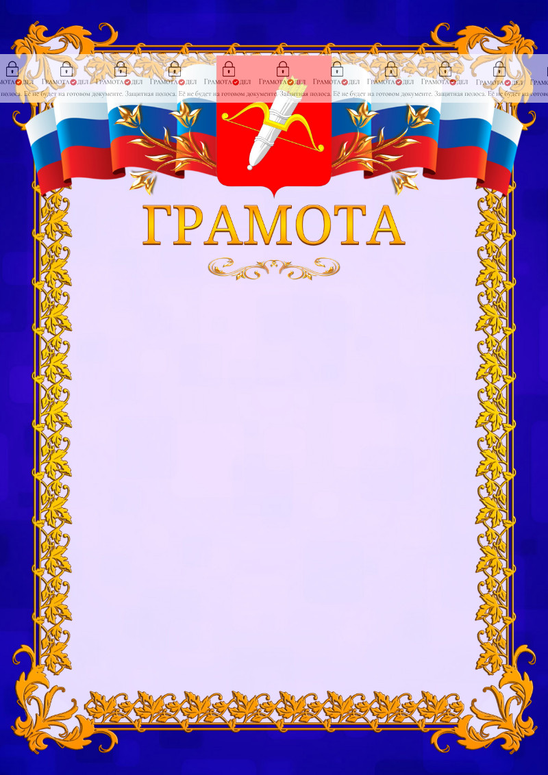 Шаблон официальной грамоты №7 c гербом Ачинска