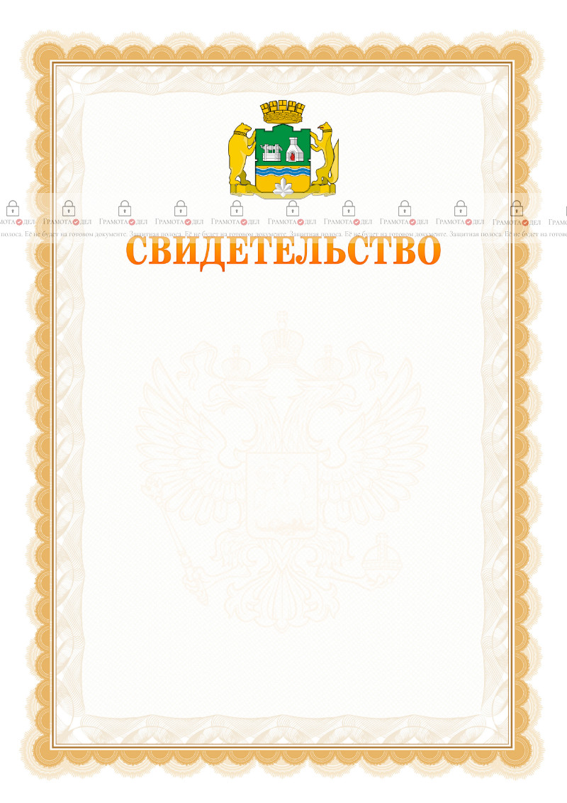 Шаблон официального свидетельства №17 с гербом Екатеринбурга