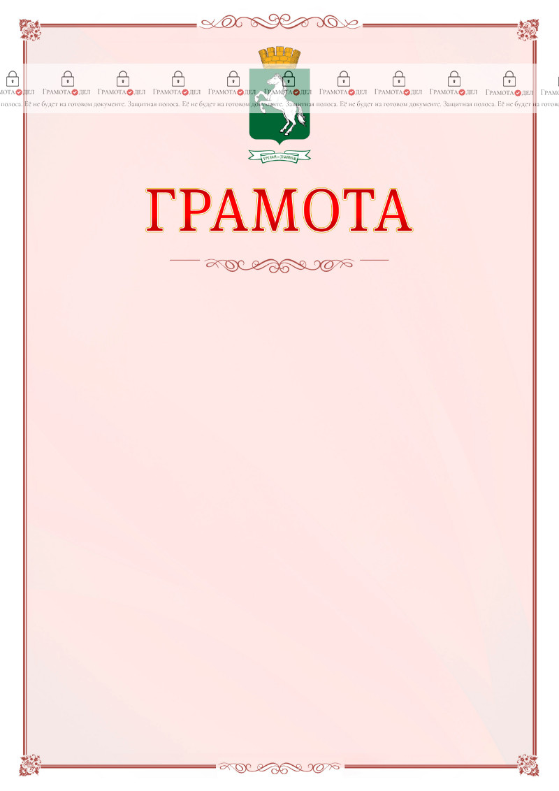 Шаблон официальной грамоты №16 c гербом 