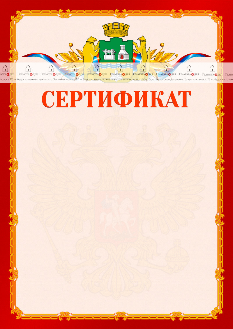 Шаблон официальнго сертификата №2 c гербом Екатеринбурга