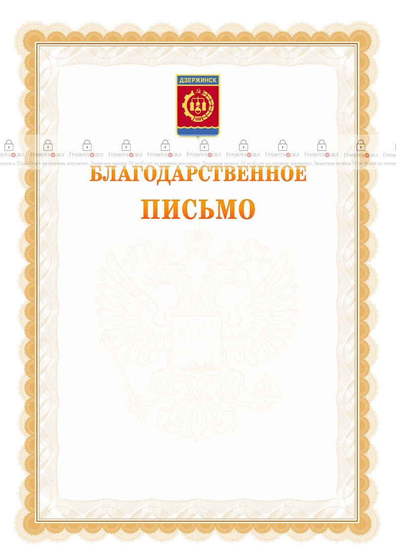 Шаблон официального благодарственного письма №17 c гербом Дзержинска