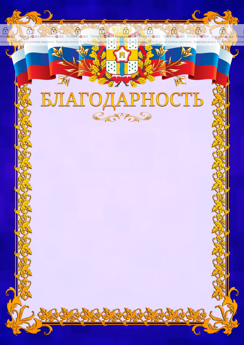 Шаблон официальной благодарности №7 c гербом Омской области