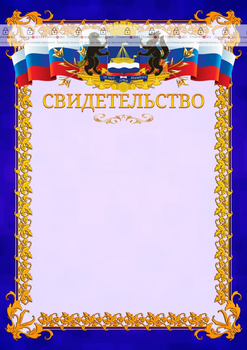 Шаблон официального свидетельства №7 c гербом Тюмени