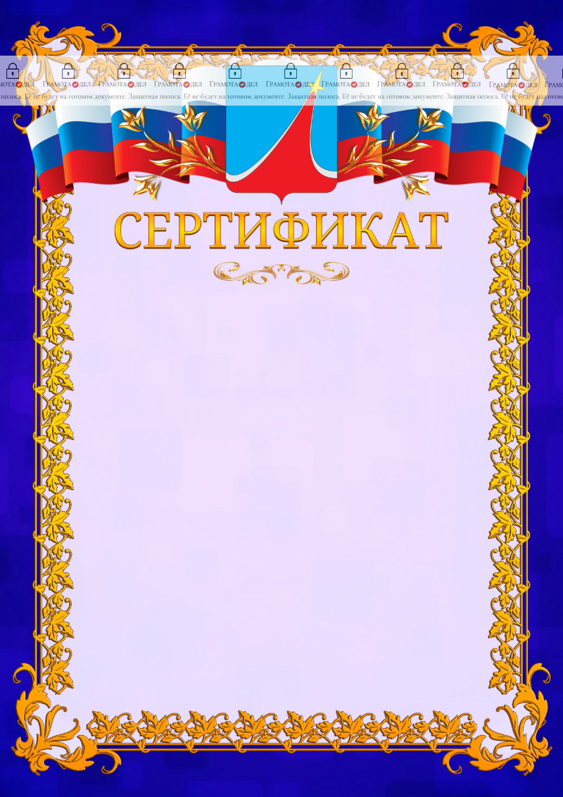 Шаблон официального сертификата №7 c гербом Люберец