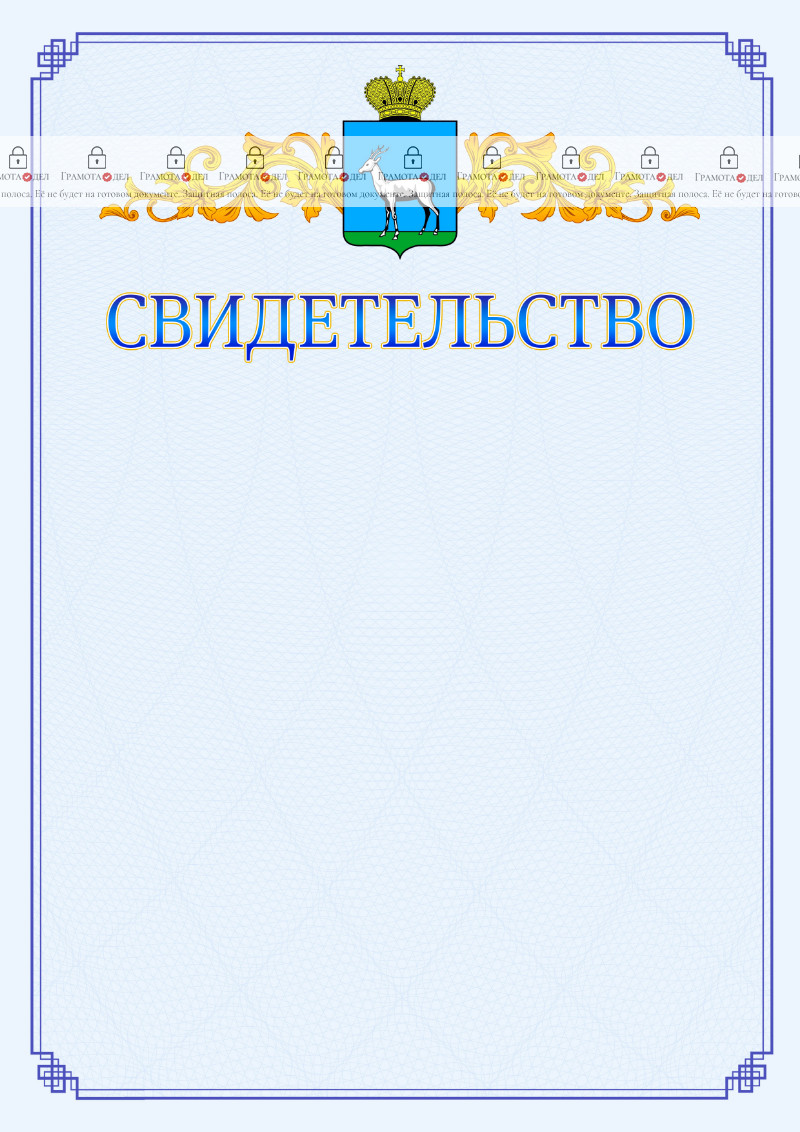 Шаблон официального свидетельства №15 c гербом Самары