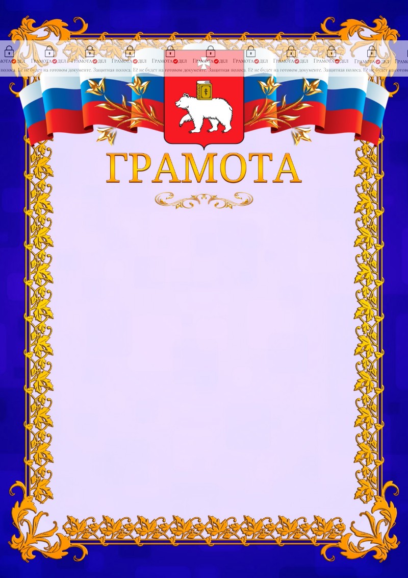 Шаблон официальной грамоты №7 c гербом Перми