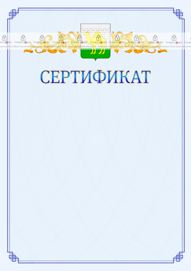 Шаблон официального сертификата №15 c гербом Челябинска