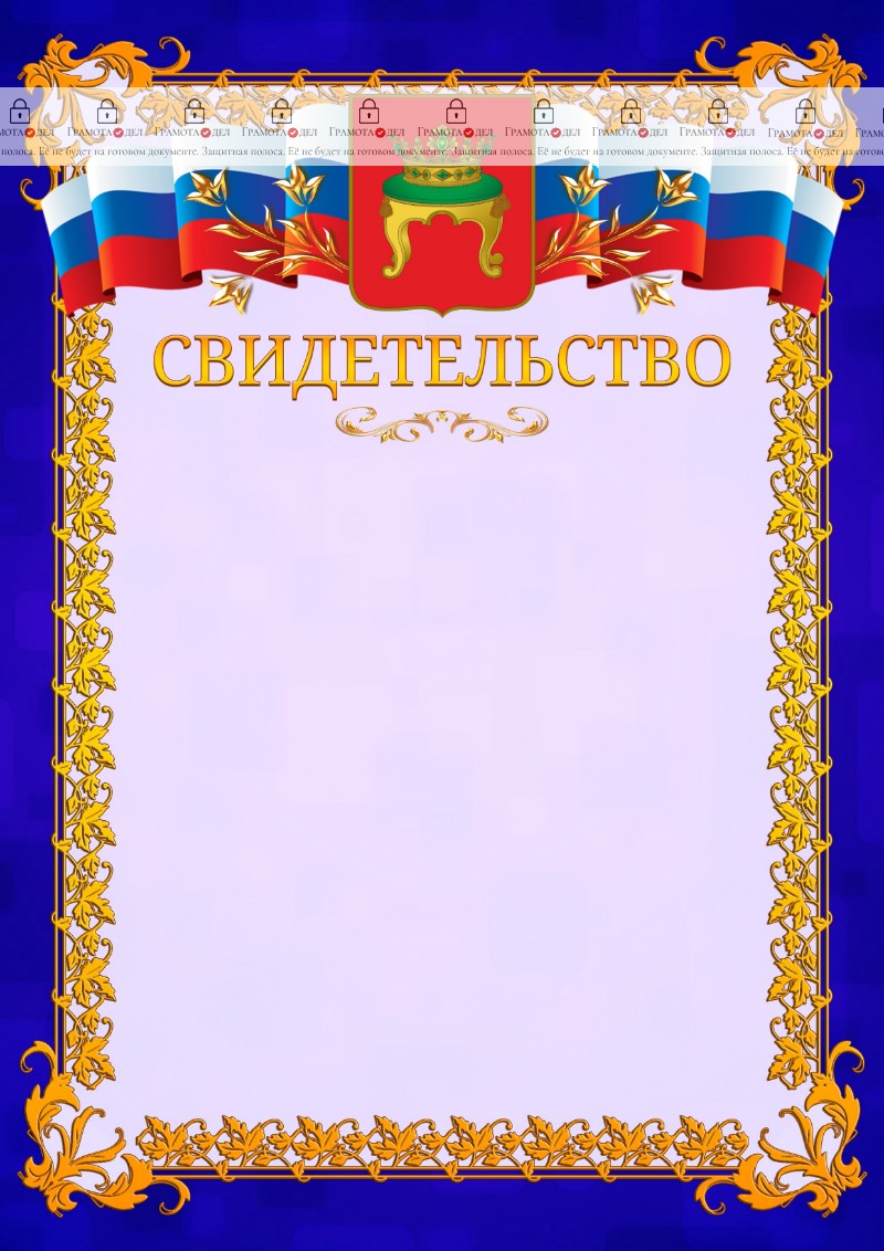 Шаблон официального свидетельства №7 c гербом Твери