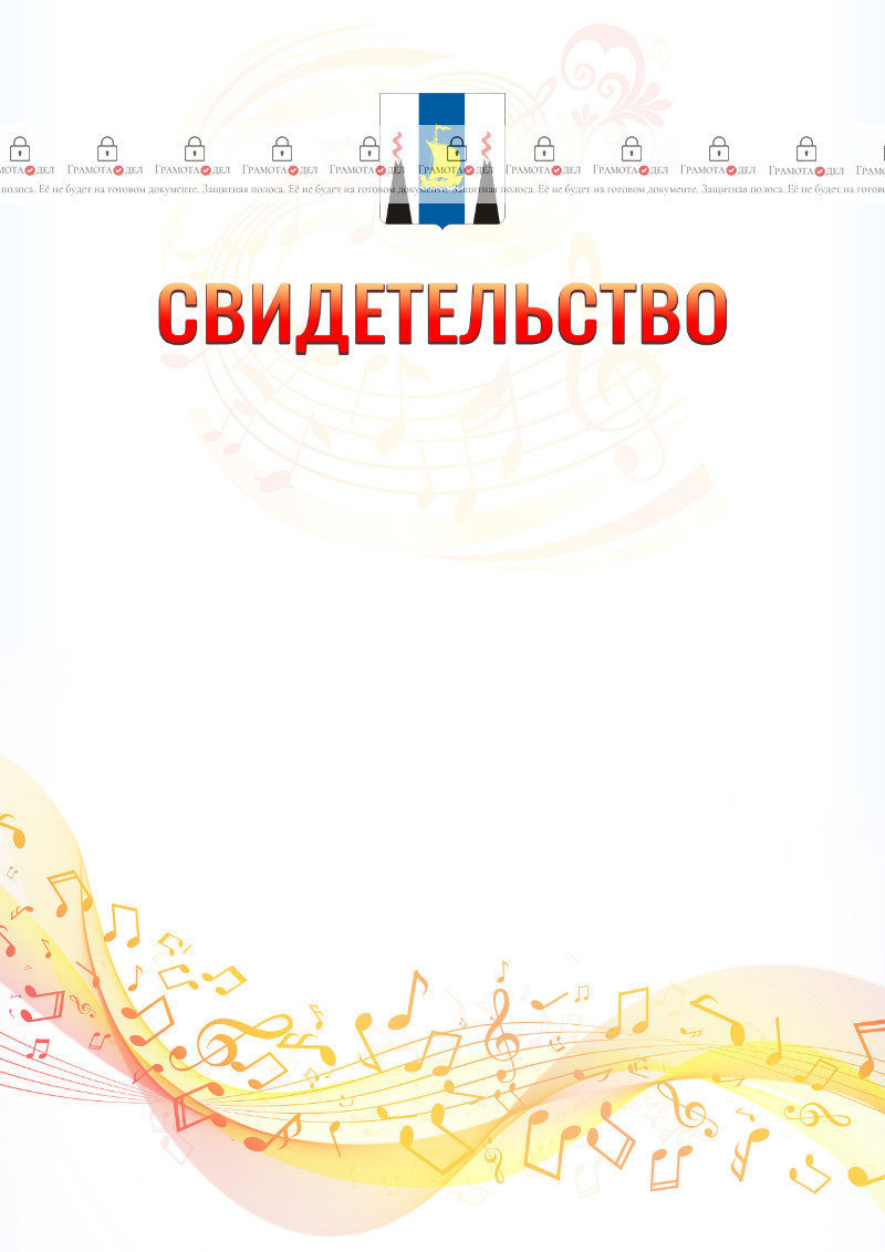 Шаблон свидетельства  "Музыкальная волна" с гербом Сахалинской области
