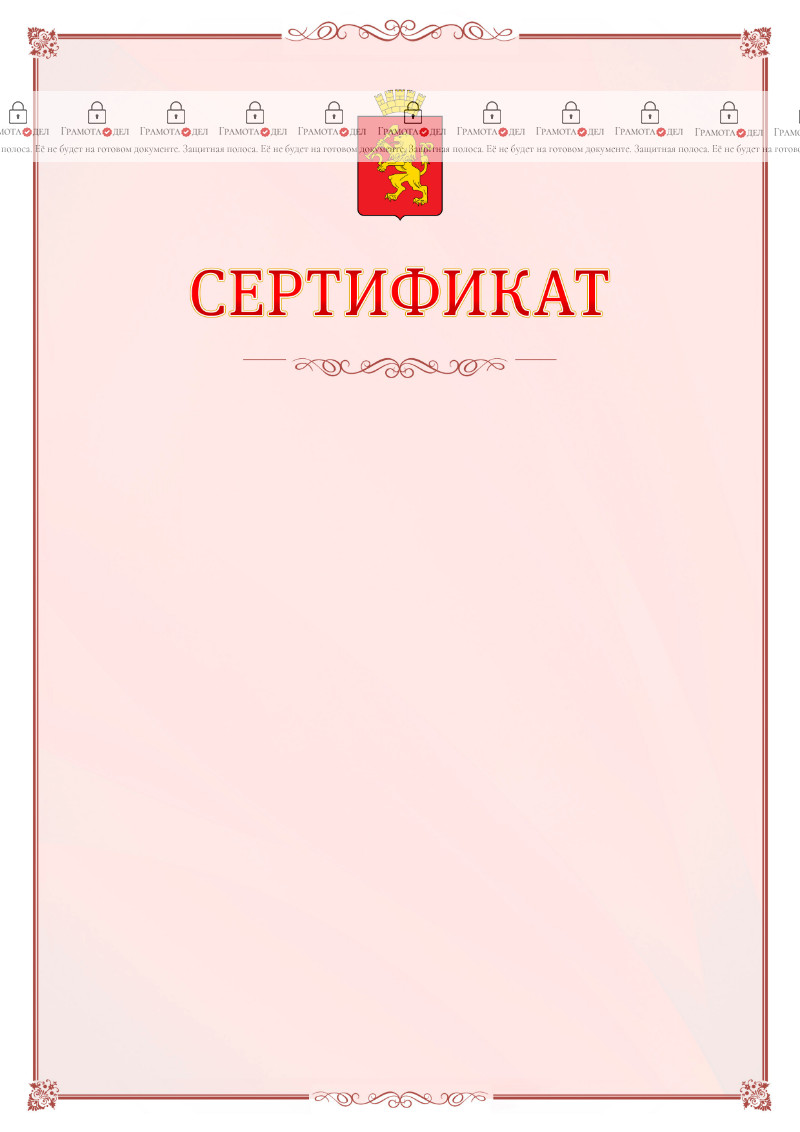 Шаблон официального сертификата №16 c гербом Красноярска