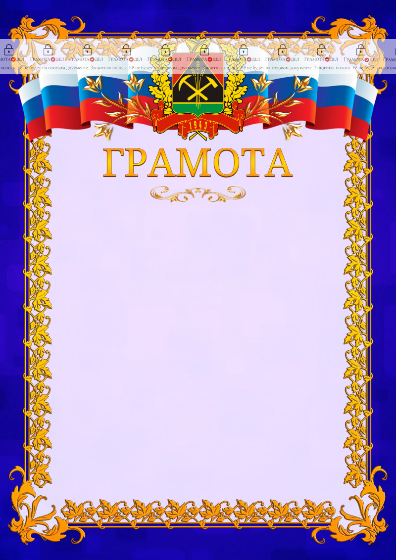 Шаблон официальной грамоты №7 c гербом Кемеровской области
