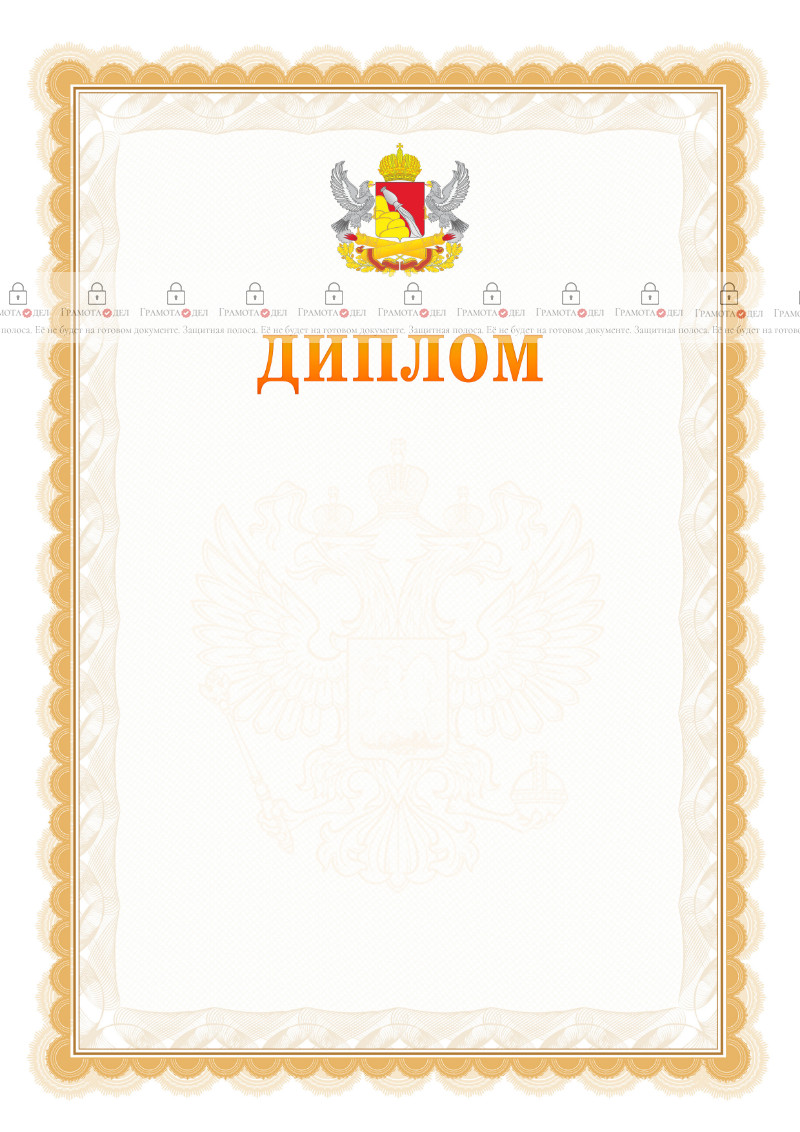 Шаблон официального диплома №17 с гербом Воронежской области