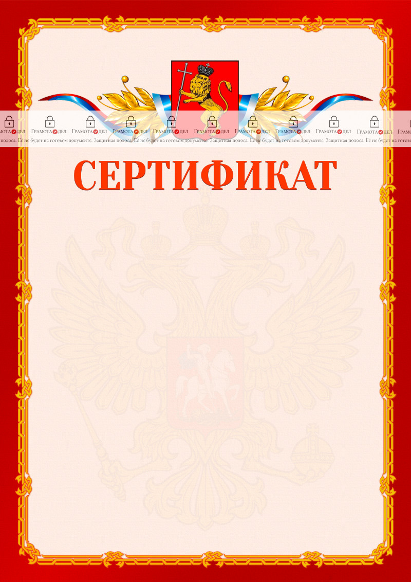 Шаблон официальнго сертификата №2 c гербом Владимира