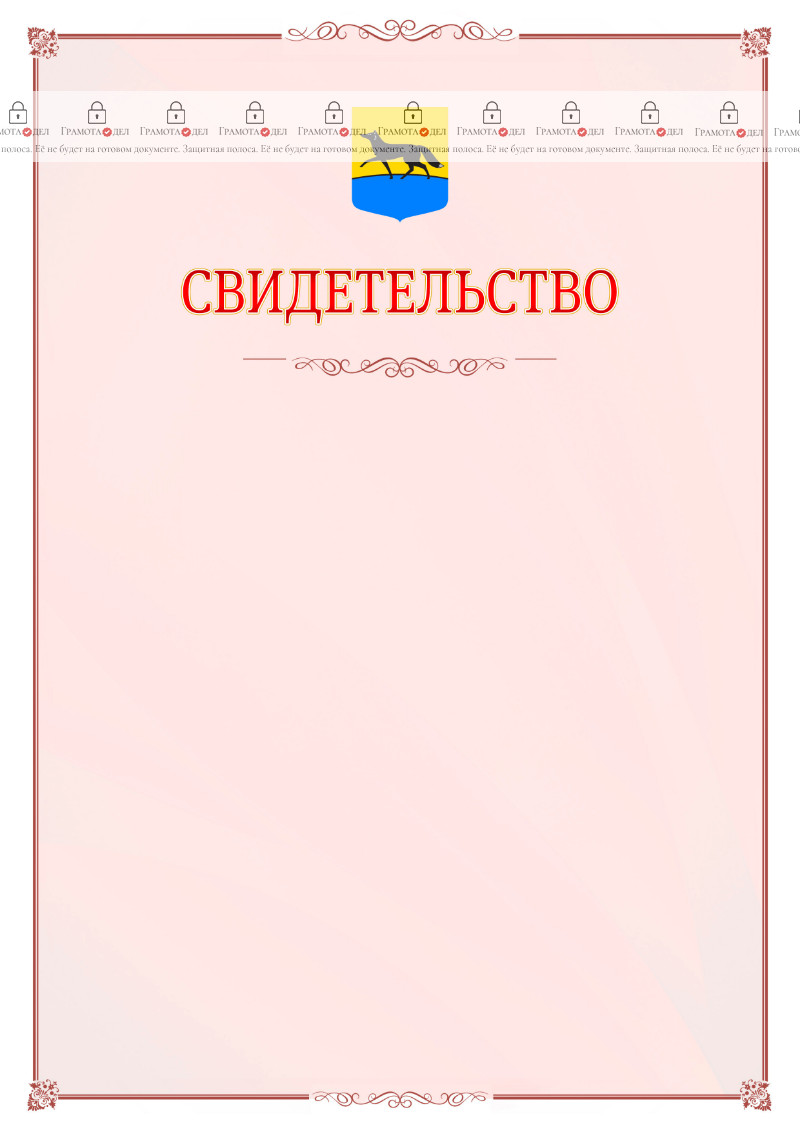 Шаблон официального свидетельства №16 с гербом Сургута