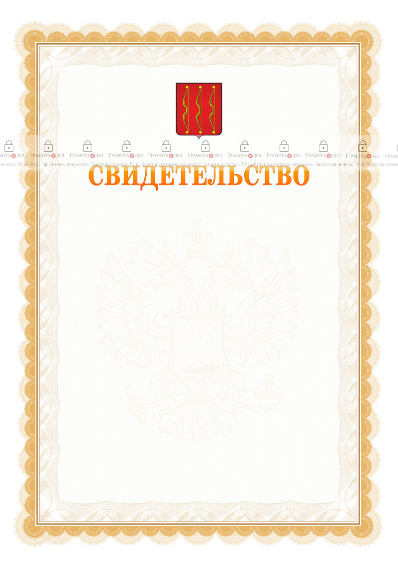 Шаблон официального свидетельства №17 с гербом Великих Лук