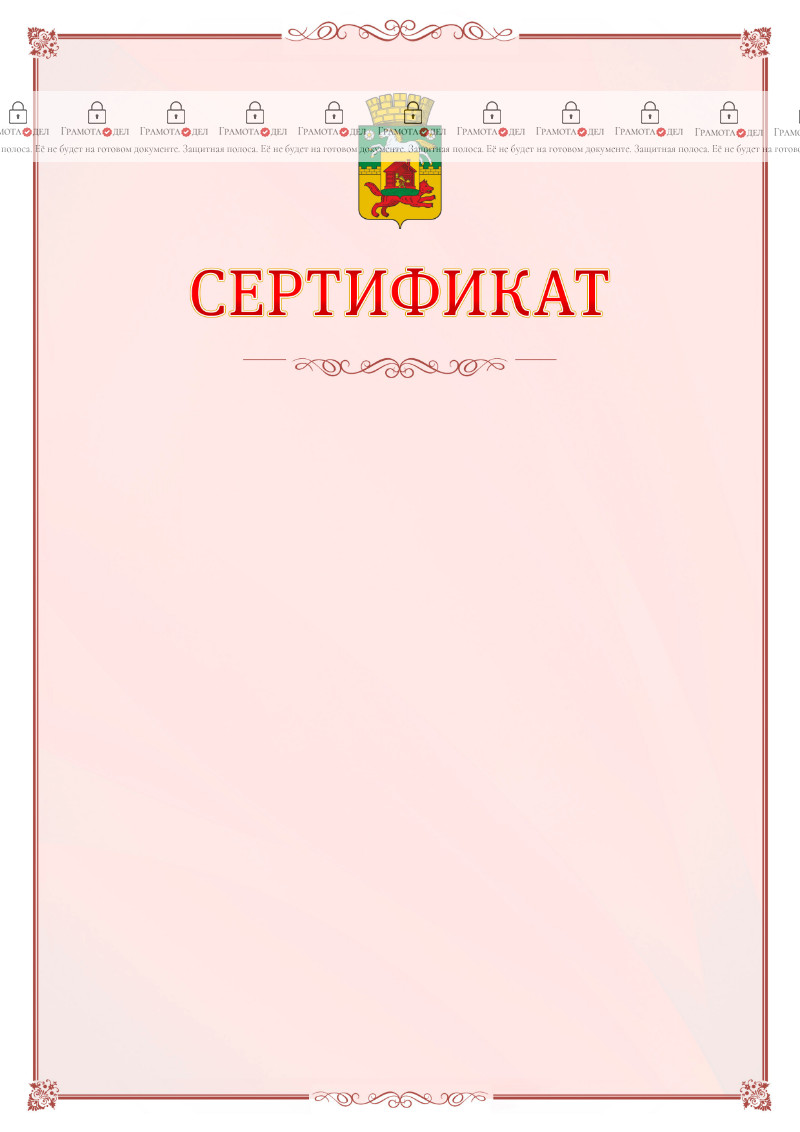 Шаблон официального сертификата №16 c гербом Новокузнецка