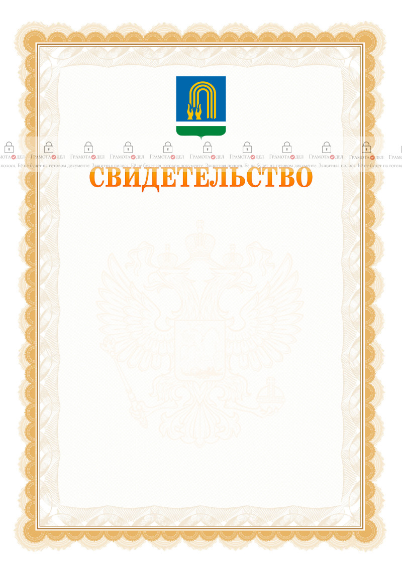Шаблон официального свидетельства №17 с гербом Октябрьского