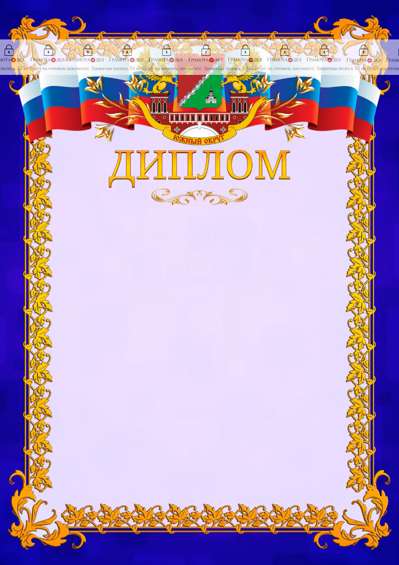 Шаблон официального диплома №7 c гербом Южного административного округа Москвы