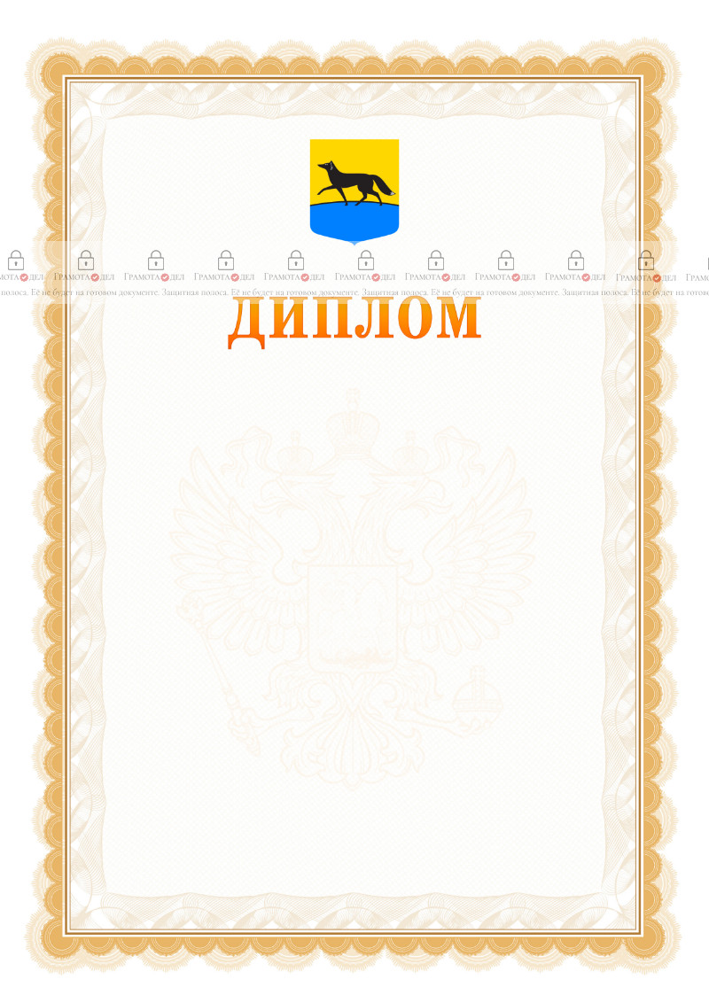 Шаблон официального диплома №17 с гербом Сургута
