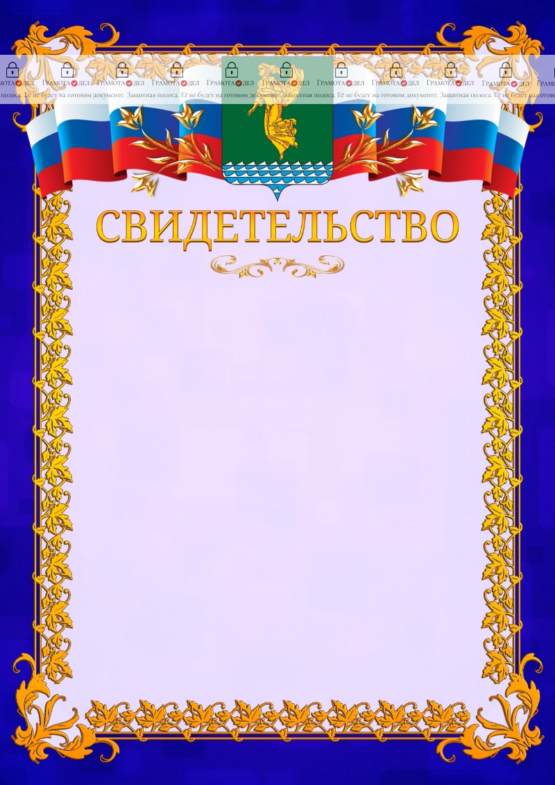 Шаблон официального свидетельства №7 c гербом Ангарска