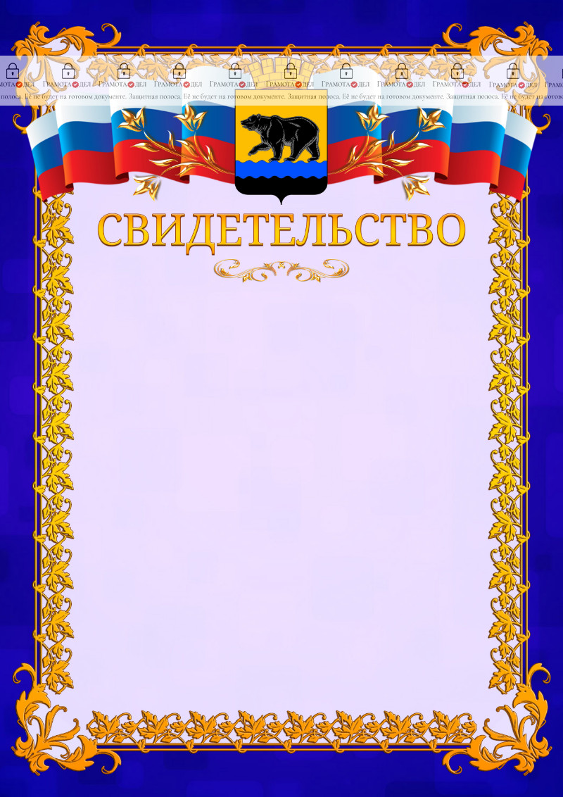 Шаблон официального свидетельства №7 c гербом Нефтеюганска