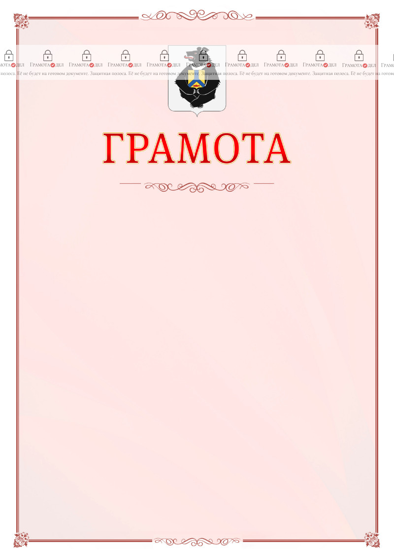 Шаблон официальной грамоты №16 c гербом Хабаровского края