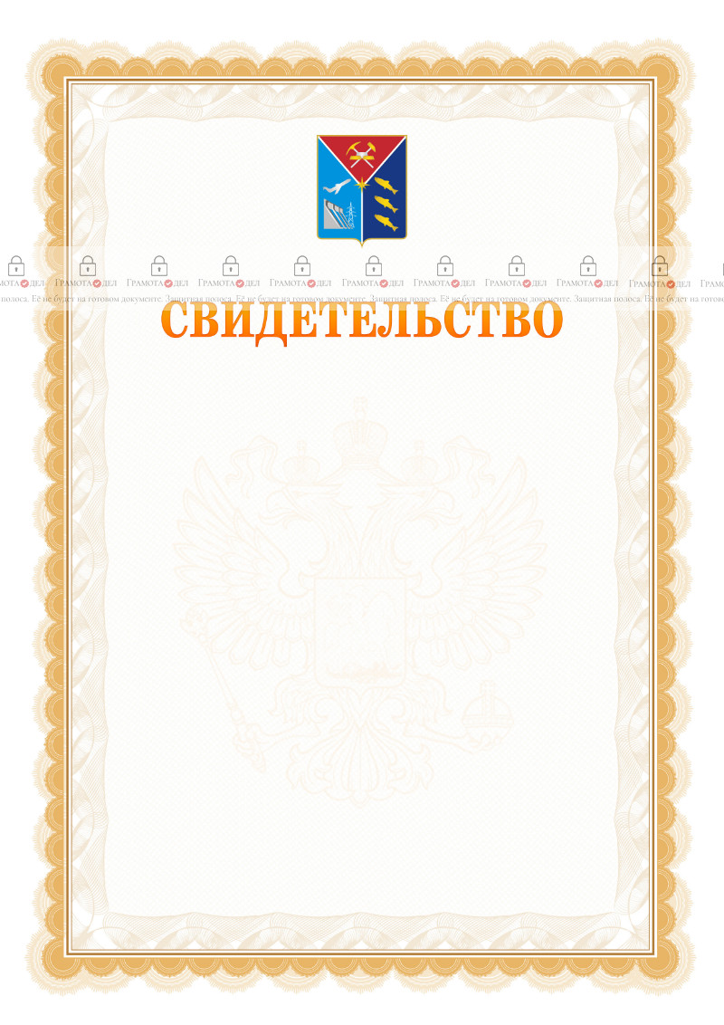 Шаблон официального свидетельства №17 с гербом Магаданской области