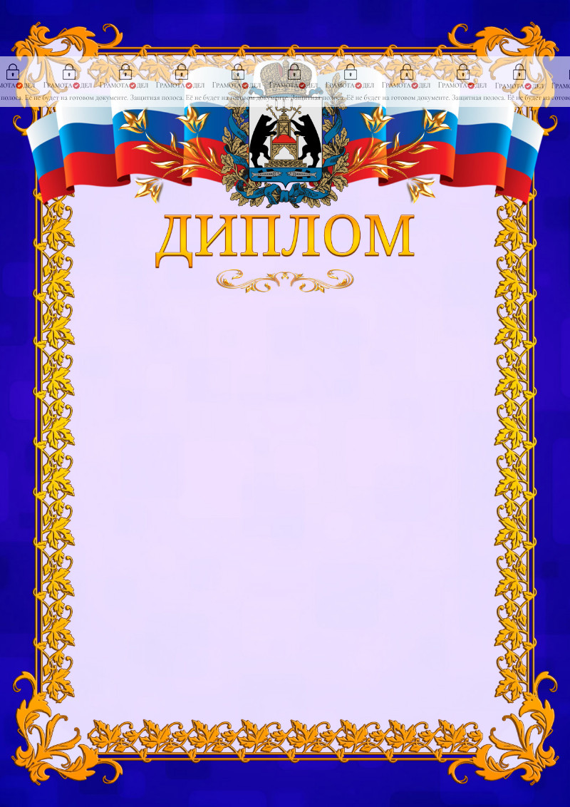 Шаблон официального диплома №7 c гербом Новгородской области