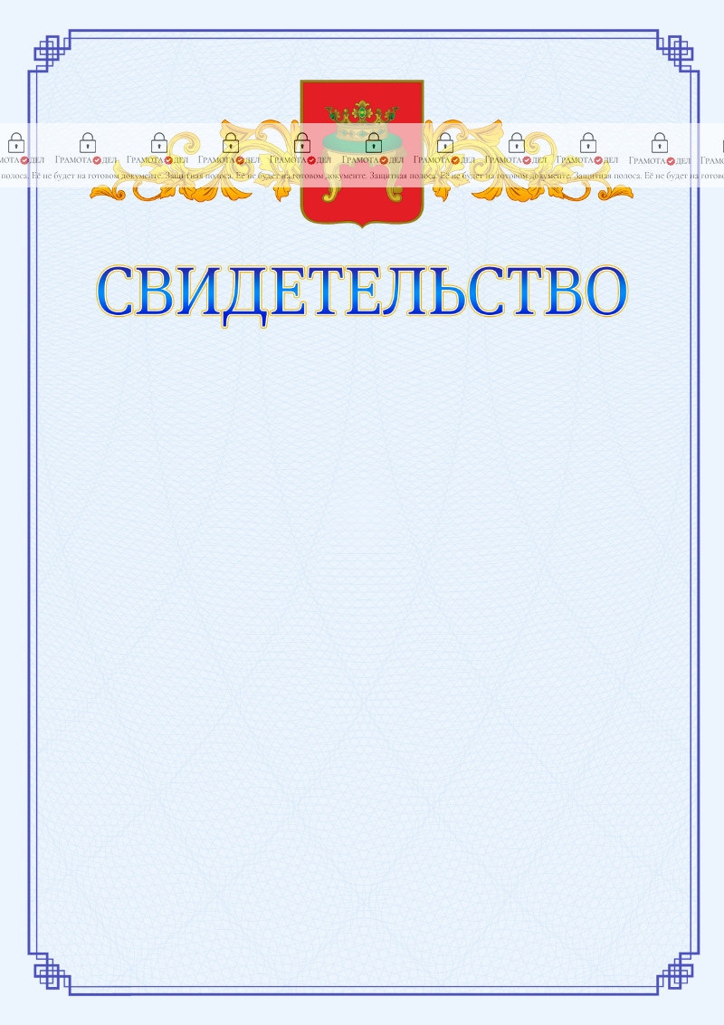 Шаблон официального свидетельства №15 c гербом Твери