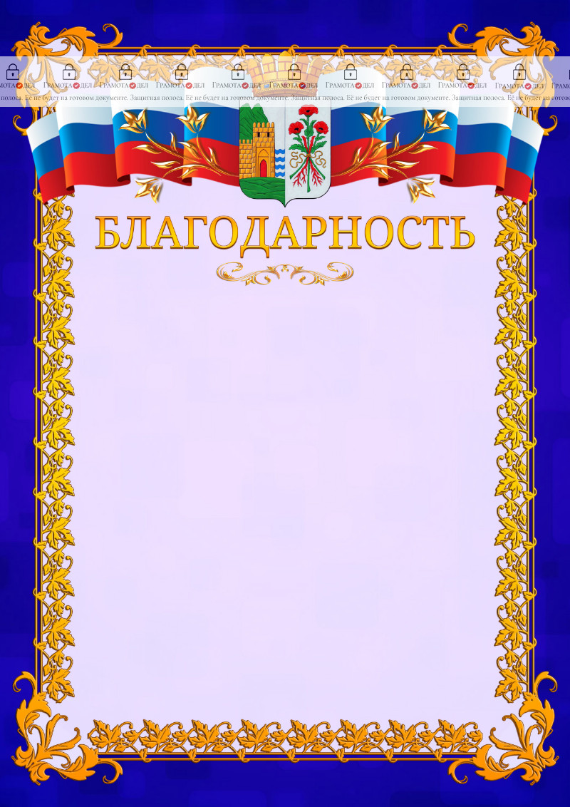 Шаблон официальной благодарности №7 c гербом Дербента
