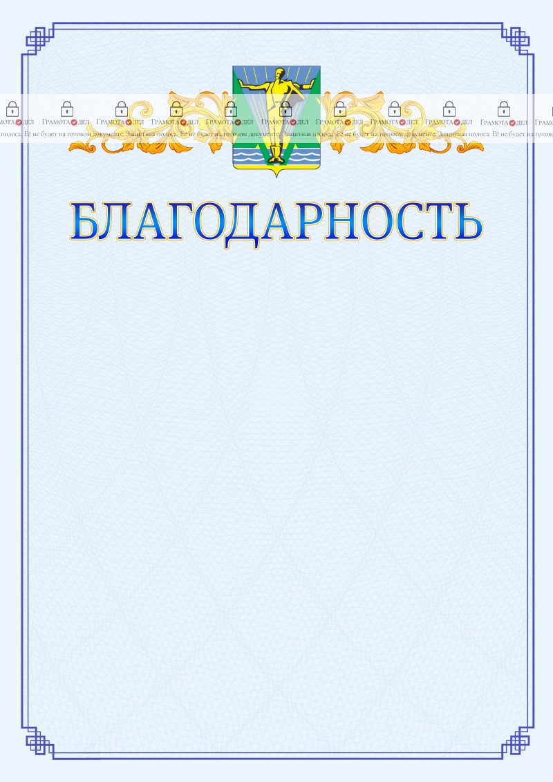 Шаблон официальной благодарности №15 c гербом Комсомольска-на-Амуре