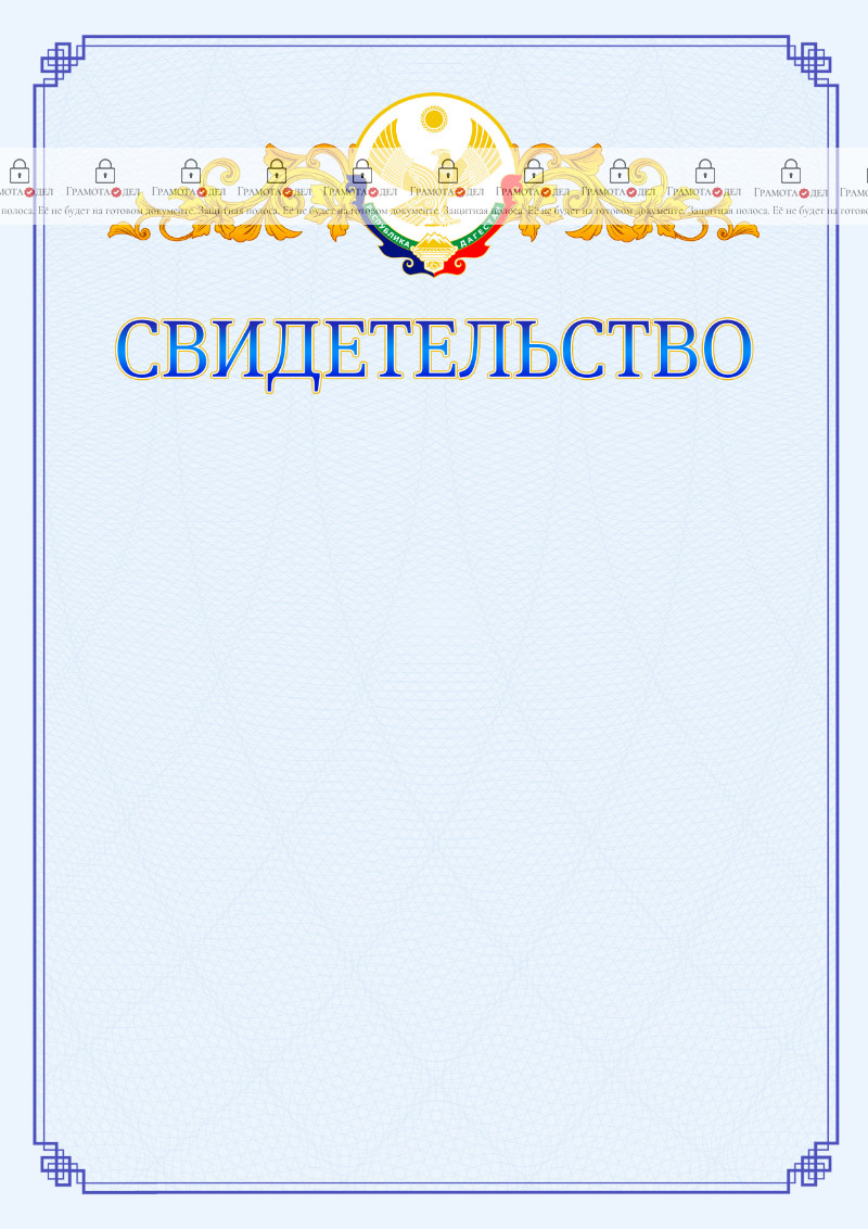 Шаблон официального свидетельства №15 c гербом Республики Дагестан