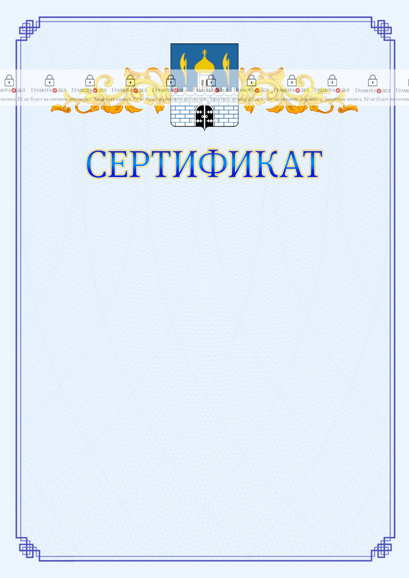 Шаблон официального сертификата №15 c гербом Сергиев Посада