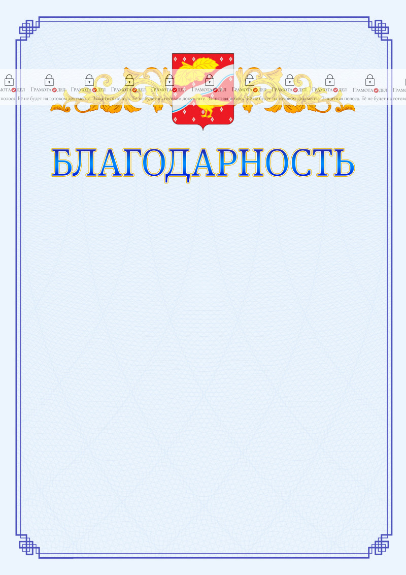 Шаблон официальной благодарности №15 c гербом Орехово-Зуево