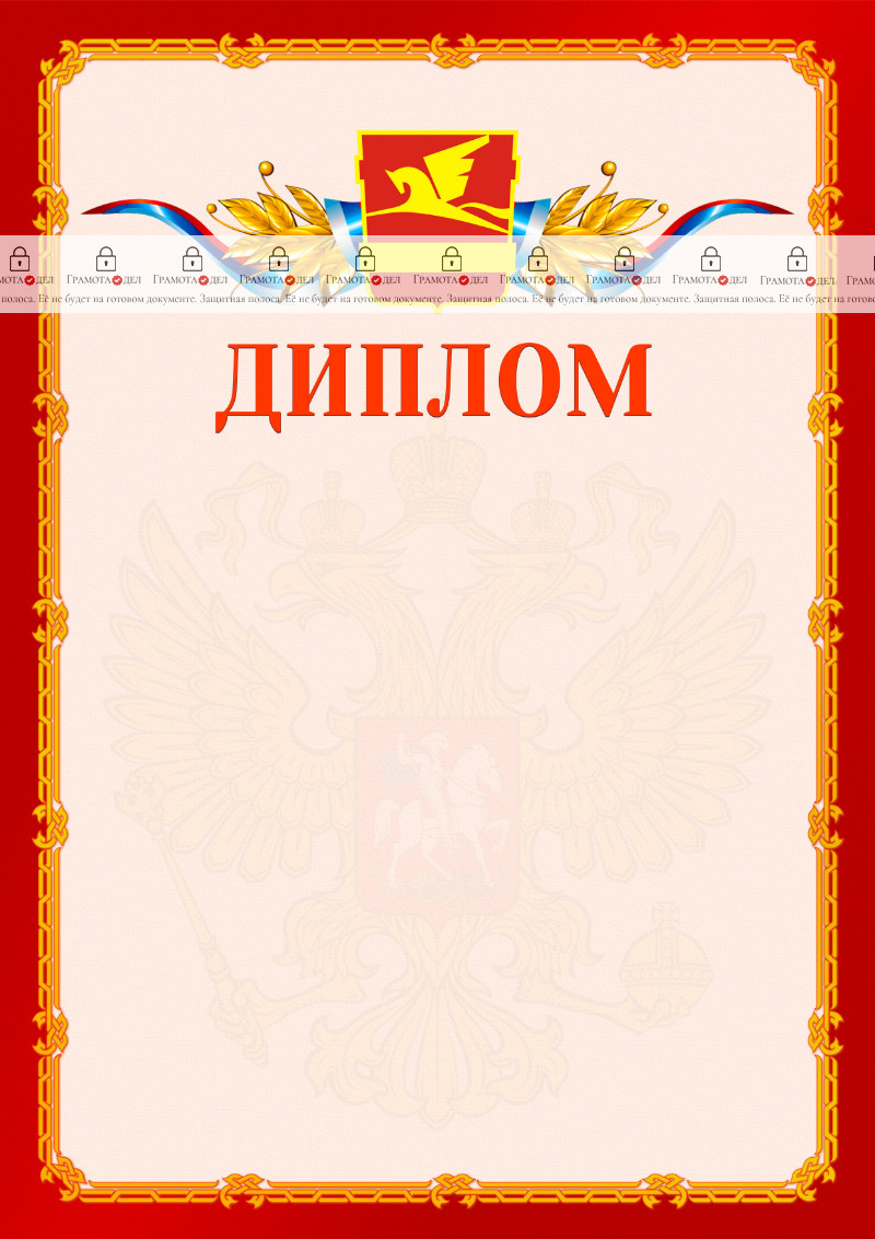 Шаблон официальнго диплома №2 c гербом Златоуста