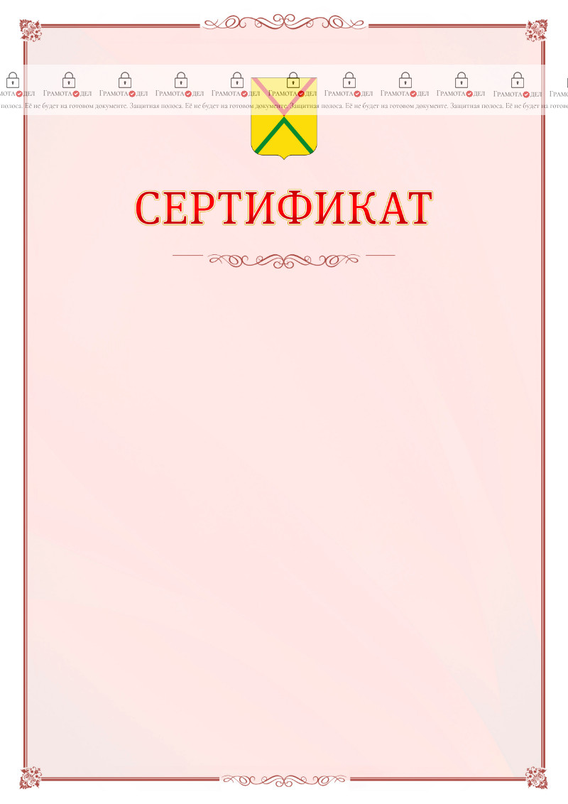 Шаблон официального сертификата №16 c гербом Арзамаса