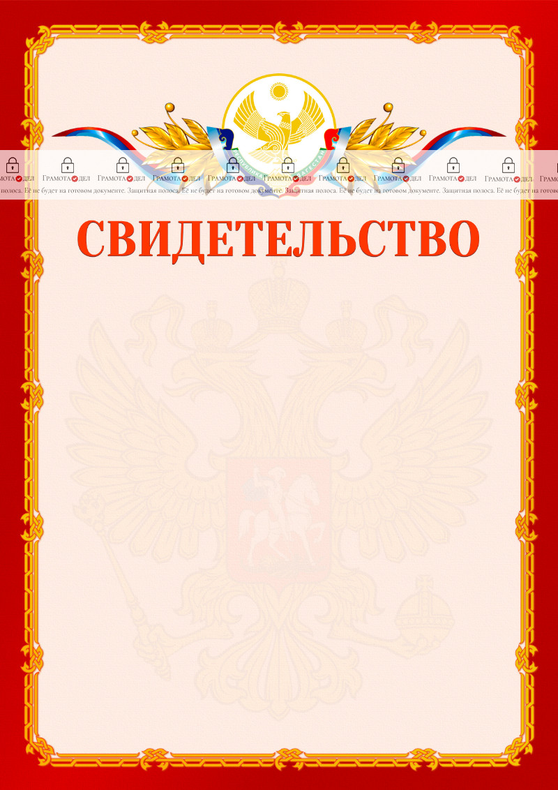 Шаблон официальнго свидетельства №2 c гербом Республики Дагестан
