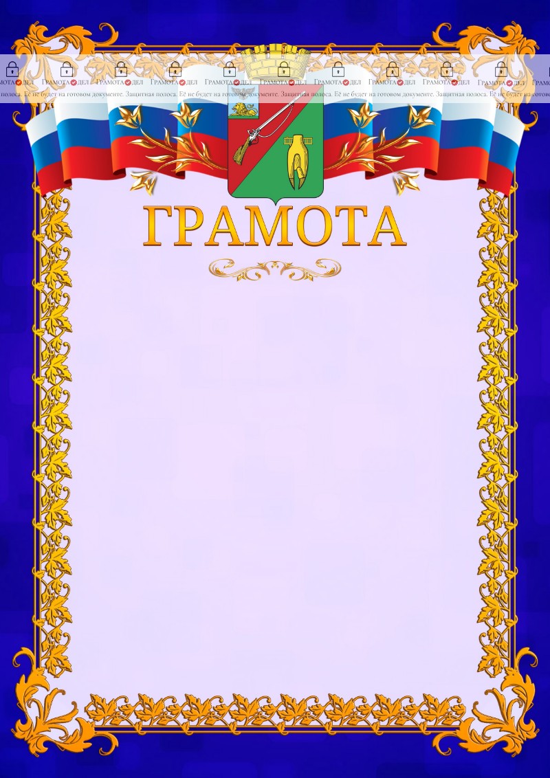 Шаблон официальной грамоты №7 c гербом Старого Оскола