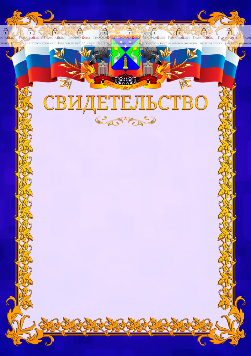 Шаблон официального свидетельства №7 c гербом Юго-западного административного округа Москвы