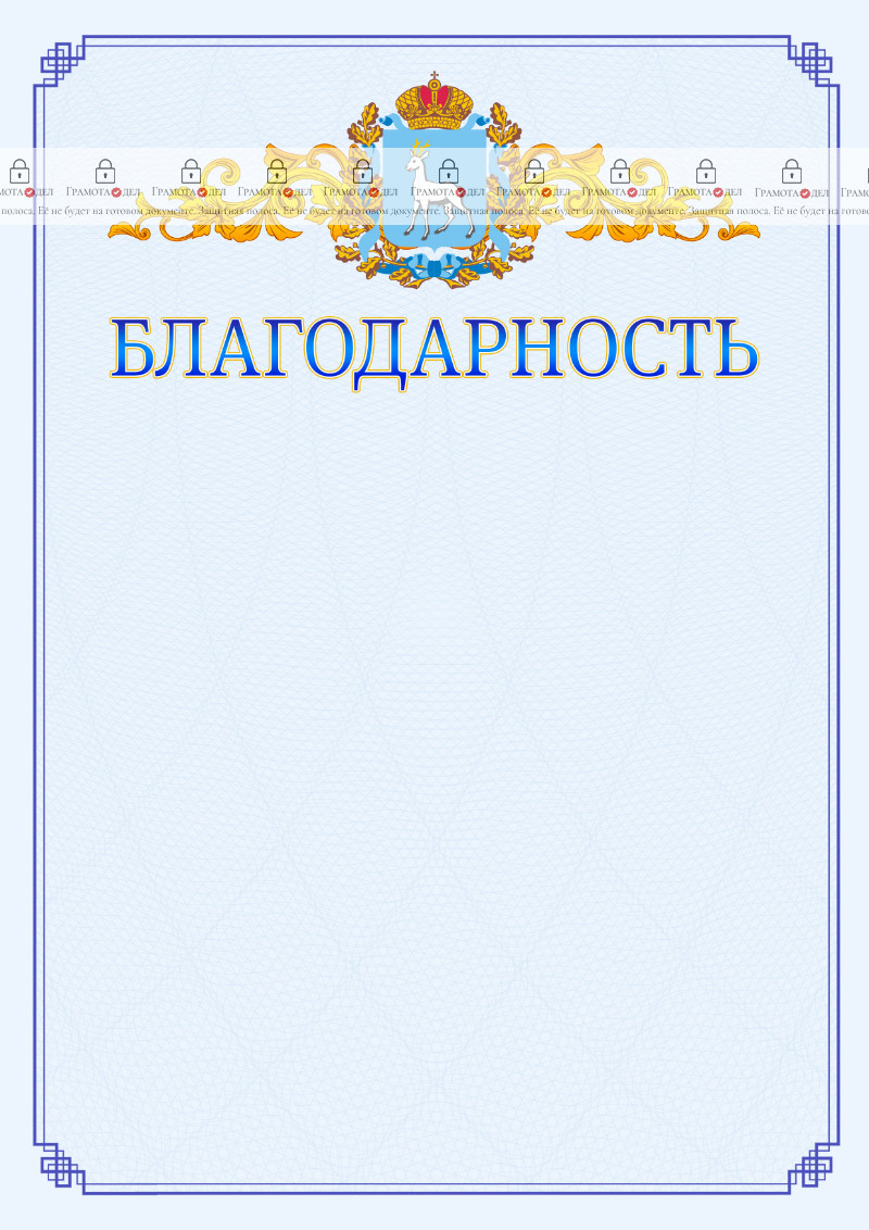 Шаблон официальной благодарности №15 c гербом Самарской области