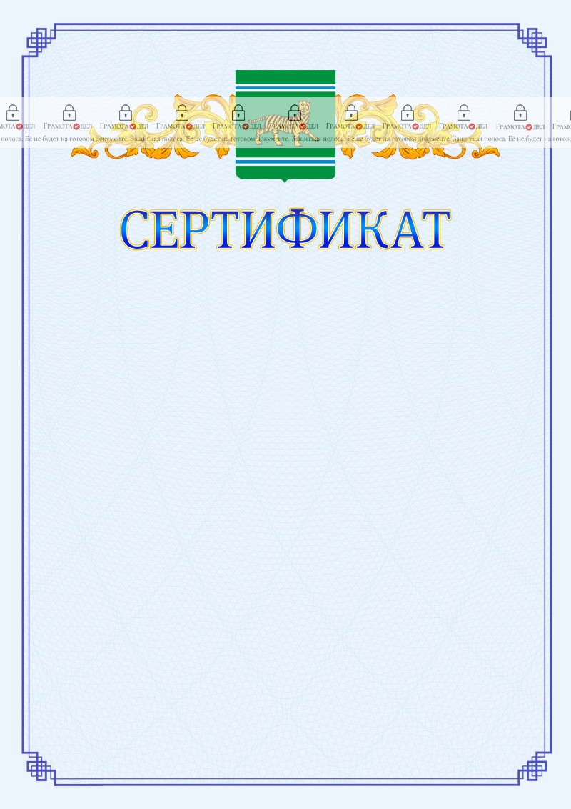 Шаблон официального сертификата №15 c гербом Еврейской автономной области