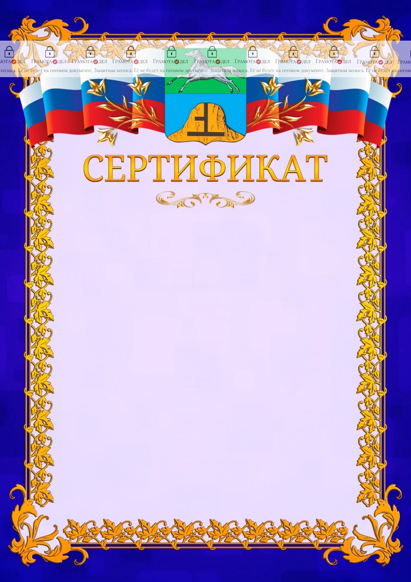 Шаблон официального сертификата №7 c гербом Бийска