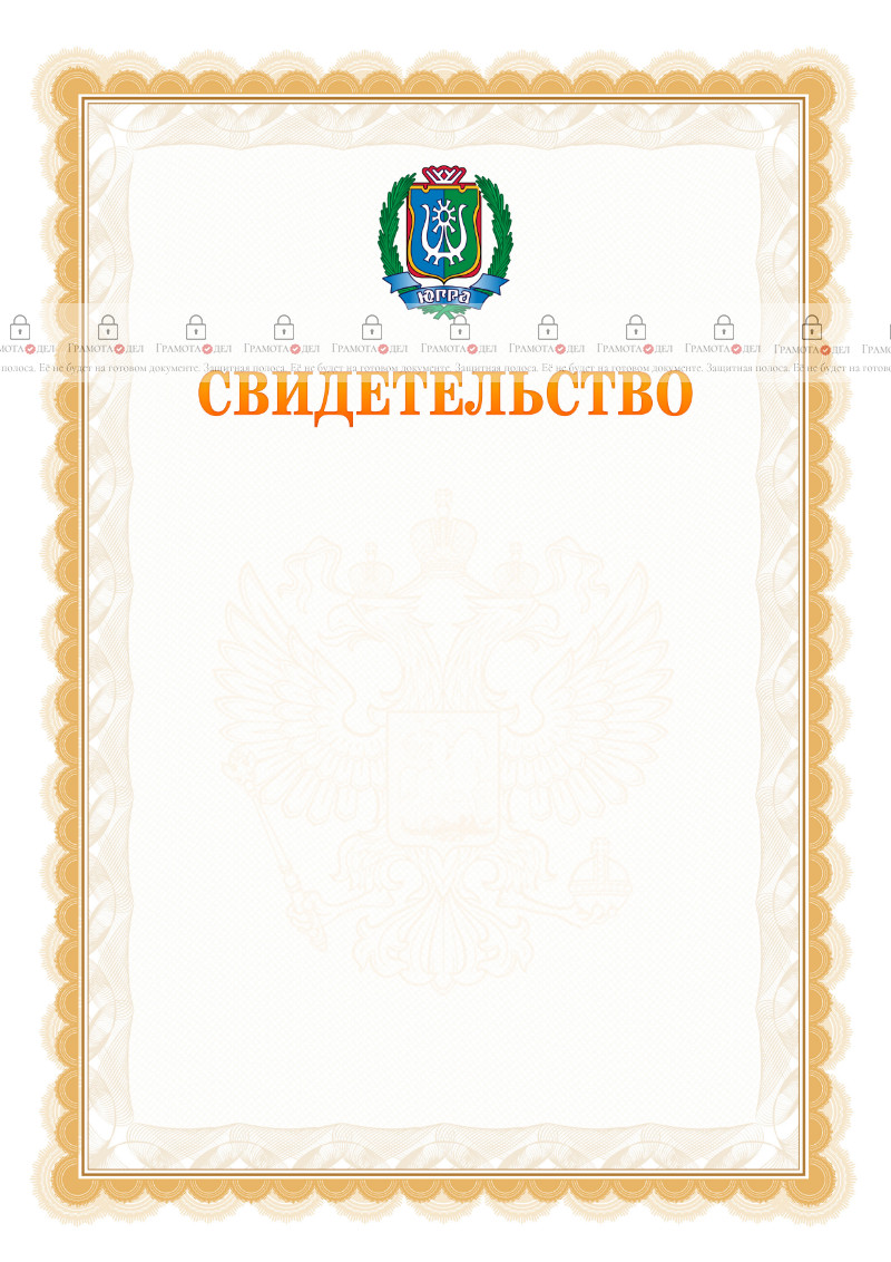 Шаблон официального свидетельства №17 с гербом Ханты-Мансийского автономного округа - Югры