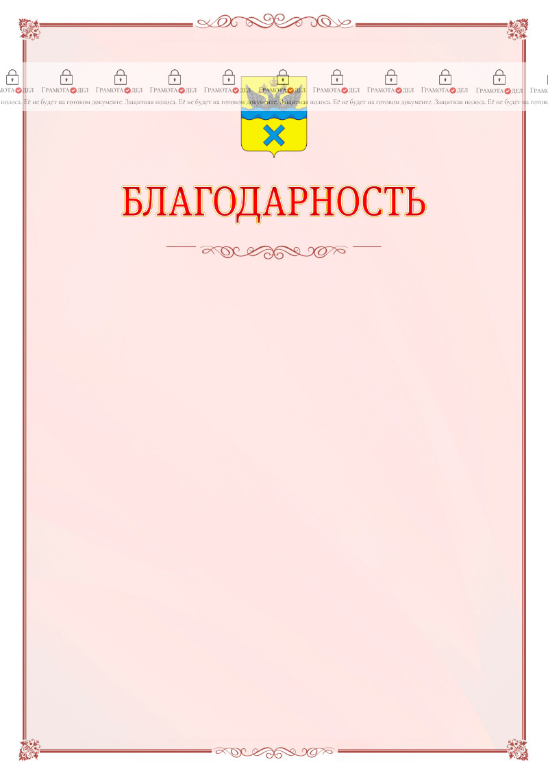 Шаблон официальной благодарности №16 c гербом Оренбурга