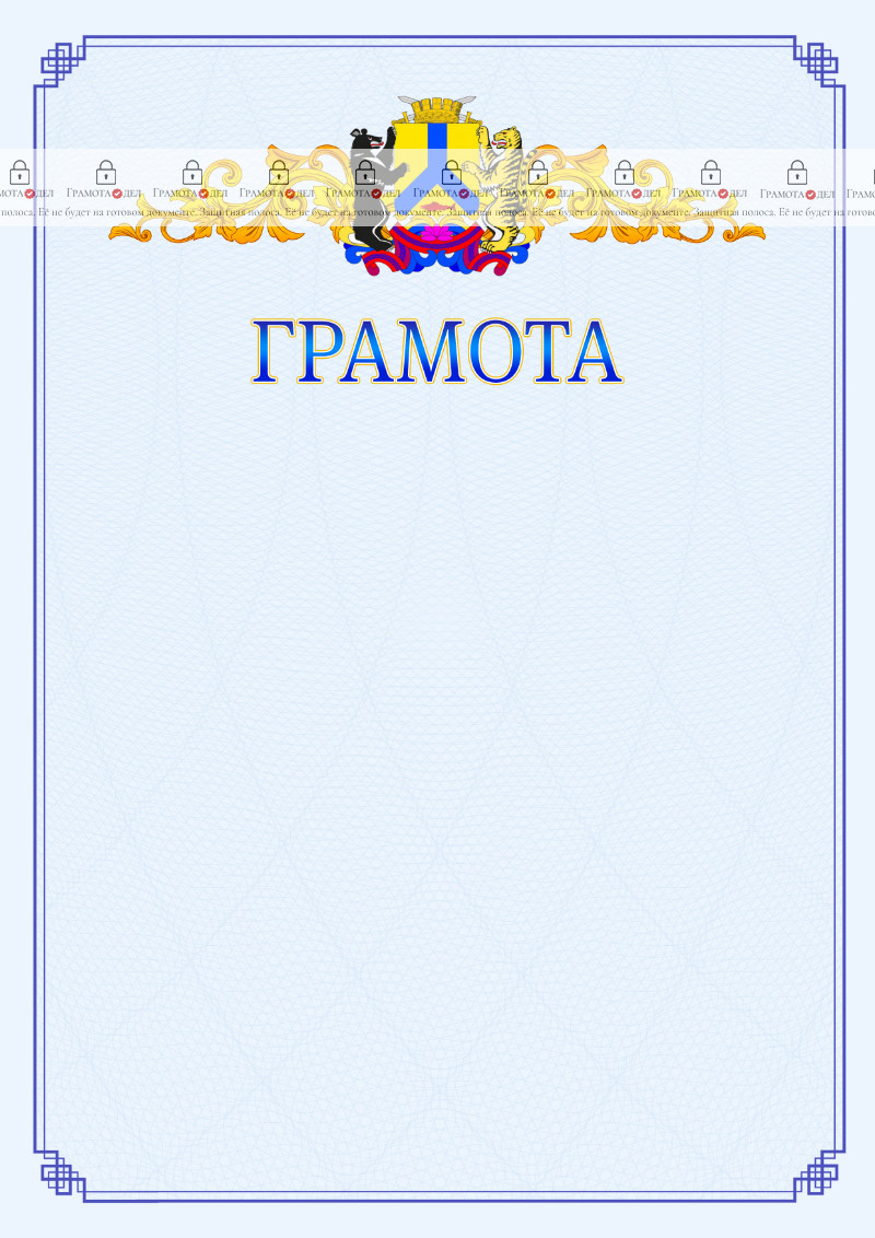 Шаблон официальной грамоты №15 c гербом Хабаровска