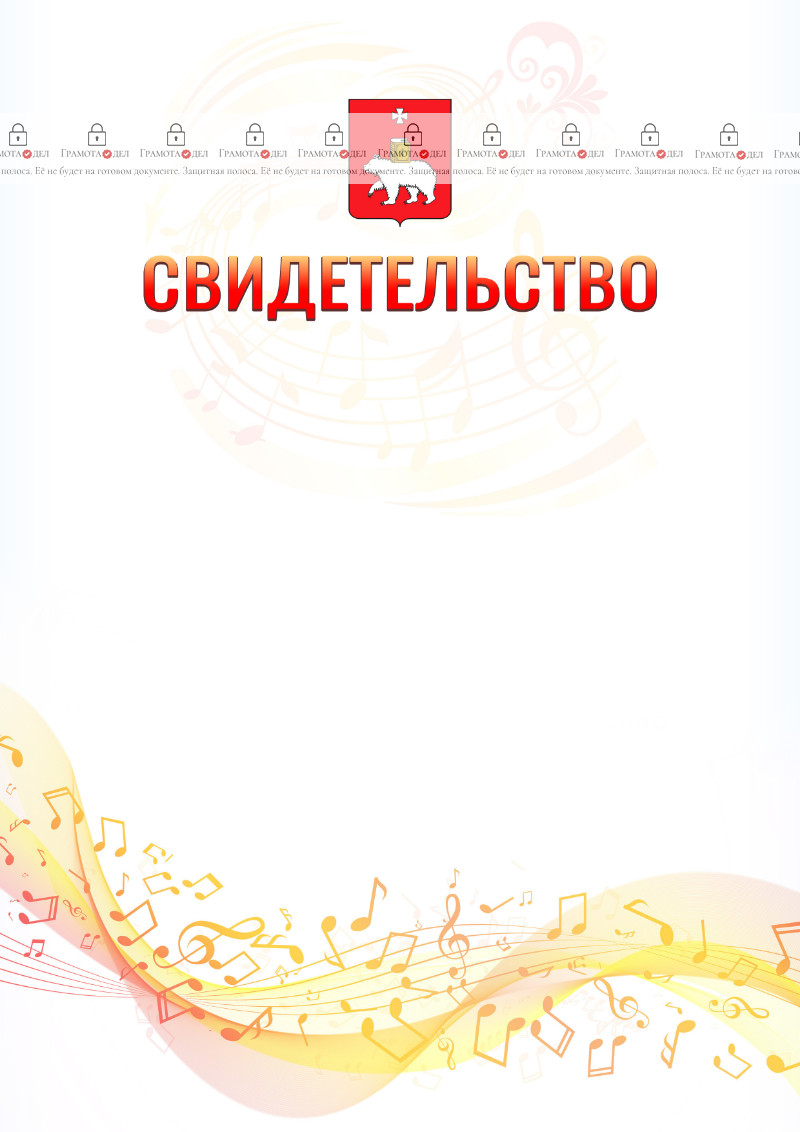 Шаблон свидетельства  "Музыкальная волна" с гербом Перми