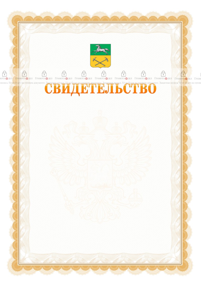 Шаблон официального свидетельства №17 с гербом Прокопьевска