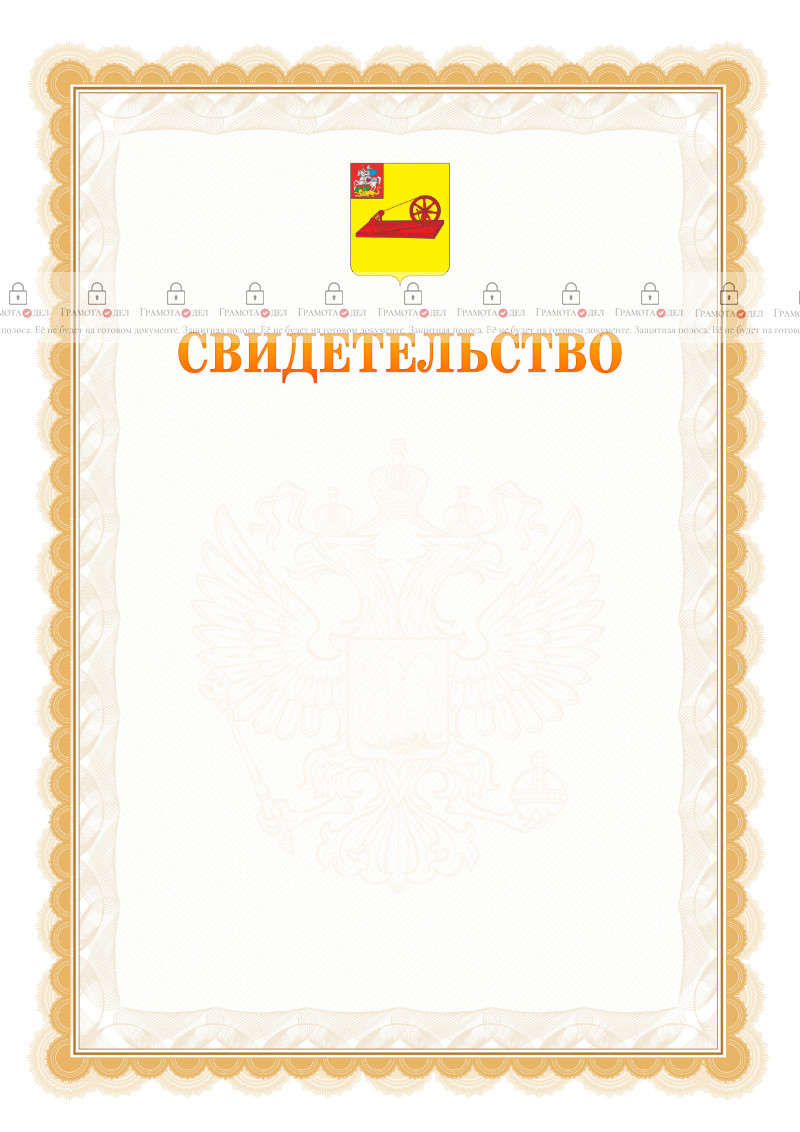 Шаблон официального свидетельства №17 с гербом Ногинска