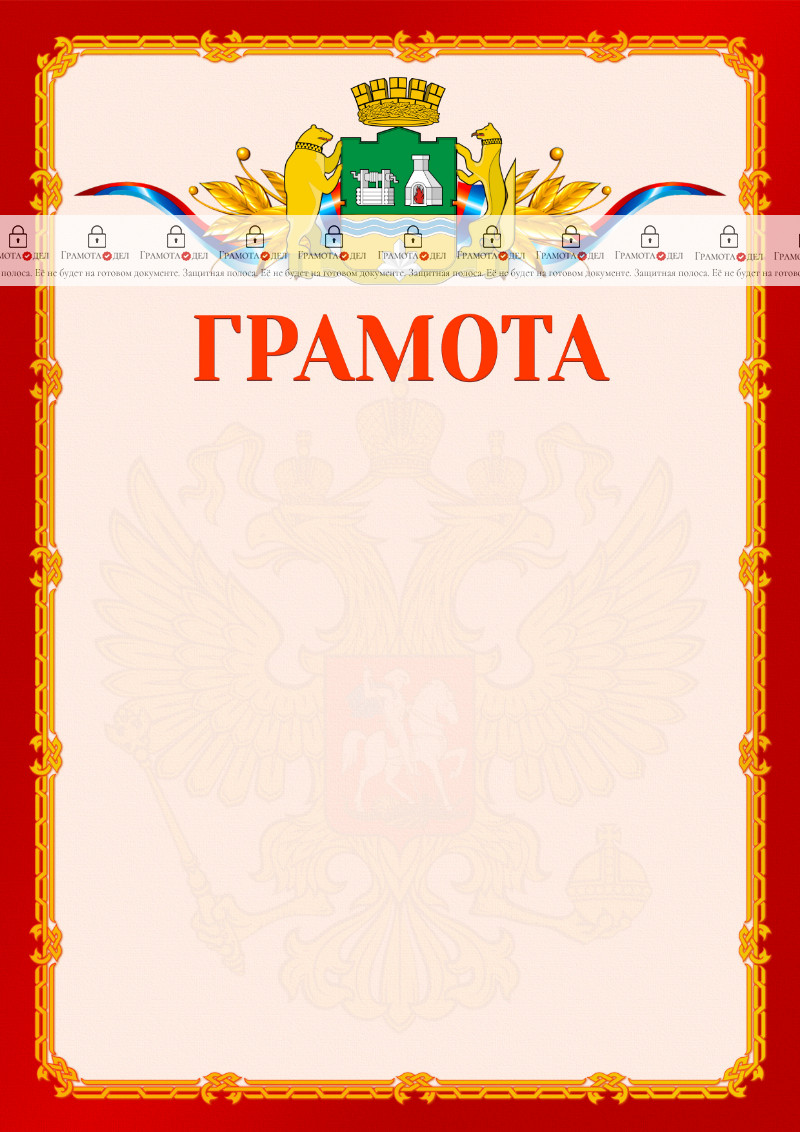 Шаблон официальной грамоты №2 c гербом Екатеринбурга